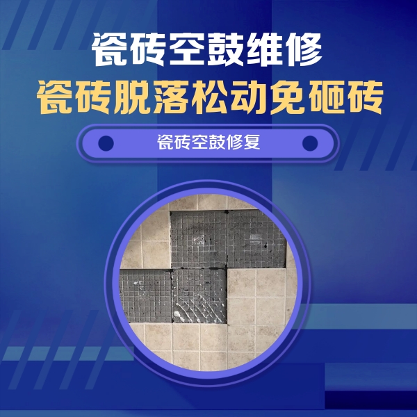 博兴瓷砖空鼓维修公司分享卫生间墙面瓷砖空鼓面积较大时，如何进行注浆修补？