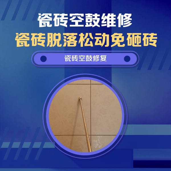博兴瓷砖空鼓维修公司分享如何判断瓷砖空鼓的面积？