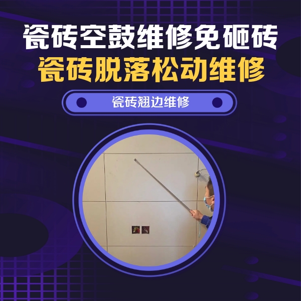 博兴瓷砖空鼓维修公司分享瓷砖空鼓面积较大时，除了注浆修补还有哪些维修方法？