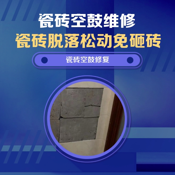 博兴瓷砖空鼓维修公司分享砖缝注浆修补空鼓的注意事项有哪些？