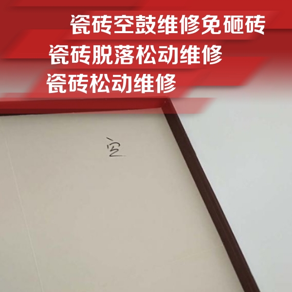 博兴瓷砖空鼓维修公司分享卫生间墙面瓷砖空鼓