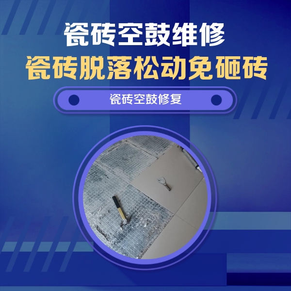 博兴瓷砖空鼓维修公司分享瓷砖松动维修的方法