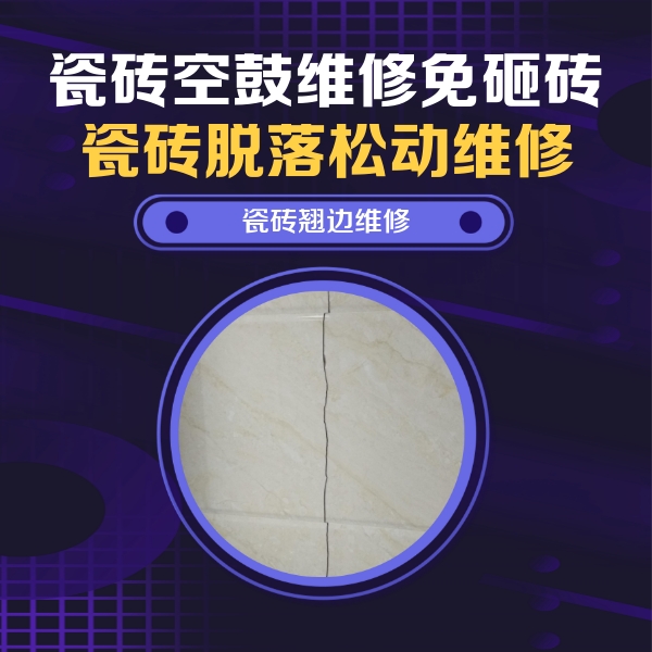博兴瓷砖空鼓维修公司分享砖缝注浆修补空鼓的具体操作步骤是什么