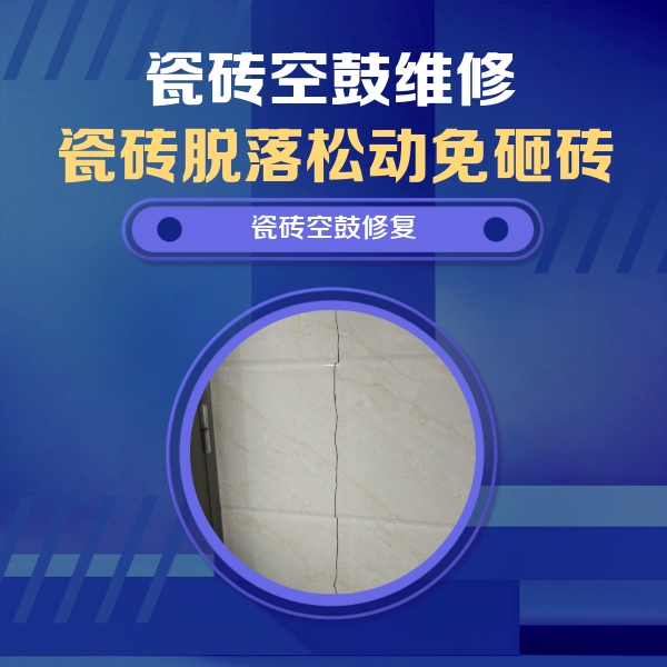 博兴瓷砖空鼓维修公司分享瓷砖空鼓面积较大时，除了注浆修补还有哪些维修方法？